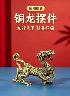 复古实心黄铜龙摆件桌面办公室装饰金属纯铜十二生肖龙招财工艺品
