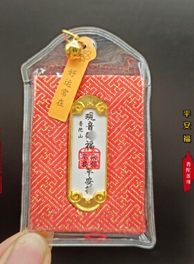普陀山2027年羊年福袋汽平安挂件