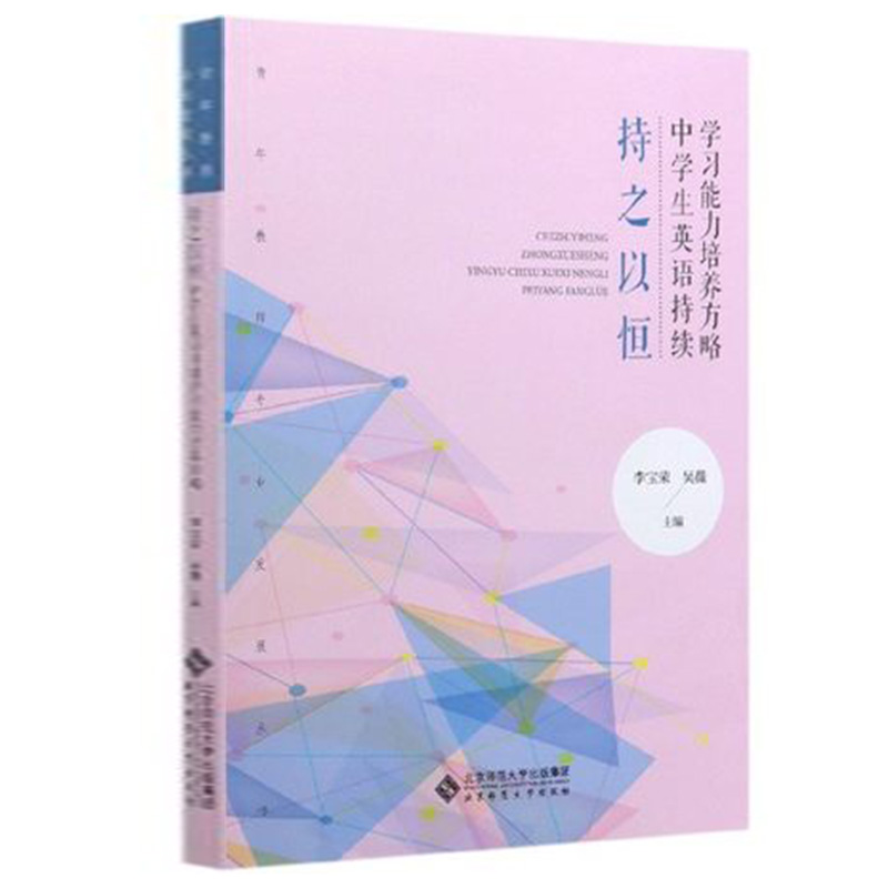 【北师大出版】持之以恒 中学生英语持续学习能力培养方略 李宝荣 吴薇 青年教师专业发展丛书 北京师范大学出版社 教育理论书籍 - 图0