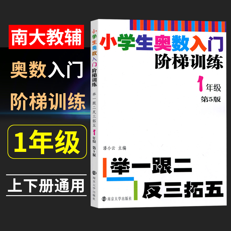 小学生奥数入门阶梯训练举一跟二反三拓五 一年级二年级三年级四五六年级1-2-3-4-5-6年级小学数学奥林匹克竞赛同步思维奥赛书籍