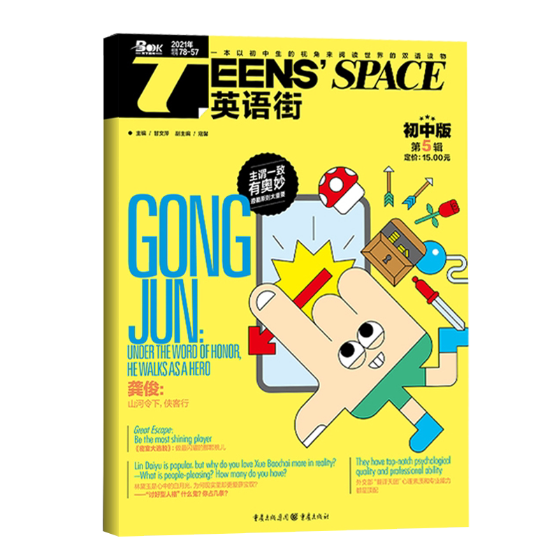 山河令 英语街初中版21年第5辑第五期龚俊山河令下侠客行初中生英文杂志初中双语阅读英语美文提分阅读中考英语作文素材中英双语 图片价格品牌报价 原仓数据