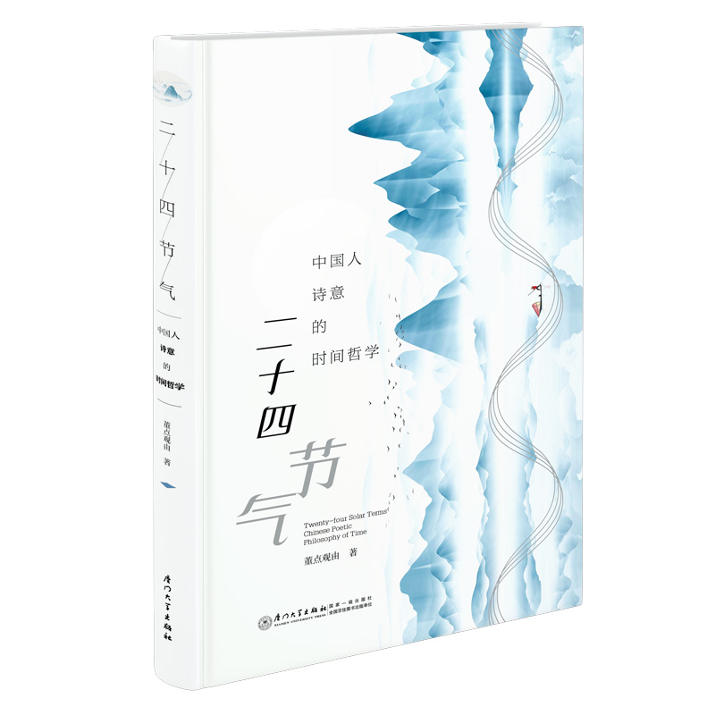 二十四节气中 国人诗意的时间哲学 董点观由 厦门大学出版社 天文科学易理哲学 岁时文化农耕历法 中国传统文化 - 图0