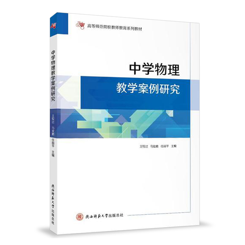 中学物理教学案例研究 王较过 马亚鹏 任丽平 中学物理教学案例 中学物理教学书籍  陕西师范大学出版总社 - 图0