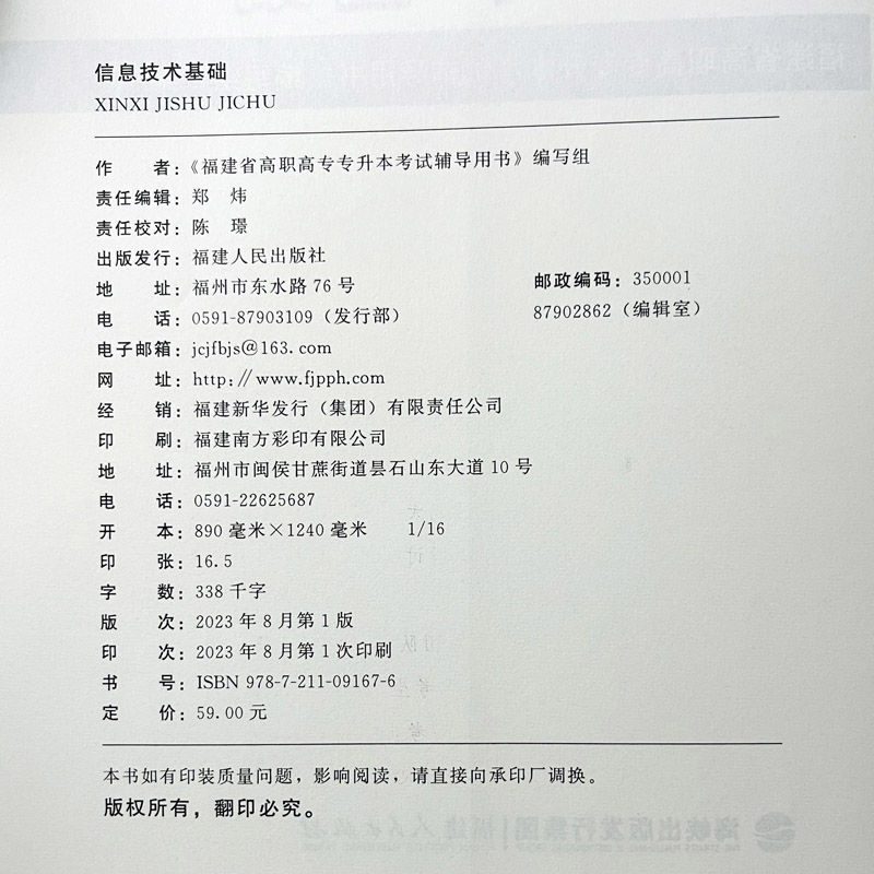 2024年福建专升本信息技术基础 理工类福建省高职高专专升本考试辅导指导用书复习资料教材海峡出版福建人民出版社专科大专升本科 - 图0