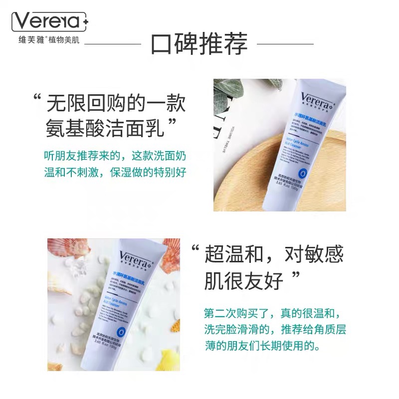 维芙雅水循环氨基酸洁面乳温和清洁补水不干燥Verera