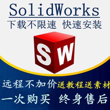 SolidWorks2022/2021/2020/2019/2018 SW远程协助软件安装送全教 - 图0