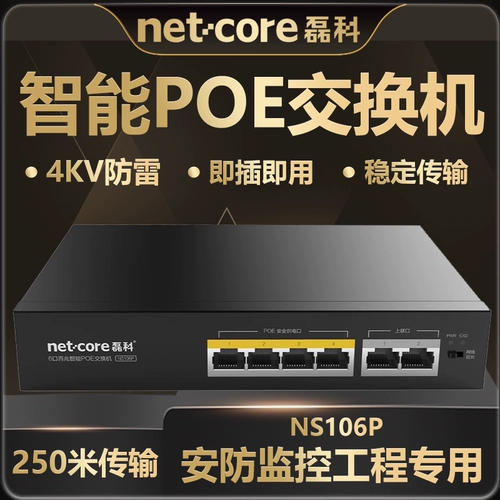 Leico NS106P 100M Переключатель POE 6 Порт -дивизировочный концентратор Мониторинг камеры Сепаратор сетевого сетевого сетевого переключателя молниеносный