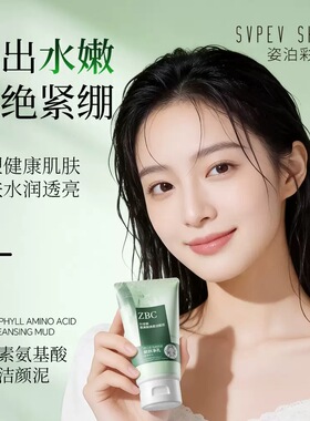 姿泊彩叶绿素氨基酸棉柔洁颜泥