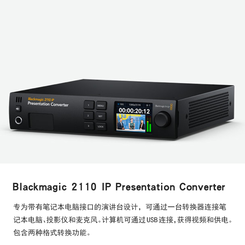 Blackmagic 2110 IP Presentation Converter 可通过USB连接，获得视频和供电。包含两种格式转换功能。