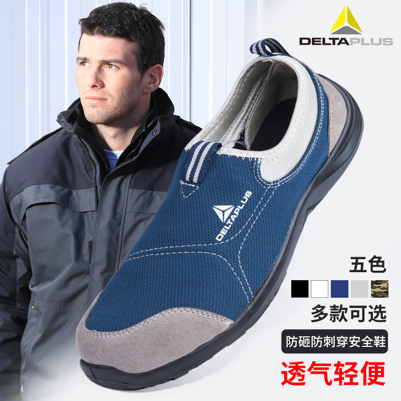 代爾塔勞保鞋男夏季透氣輕便舒適工作防砸防刺穿防滑鋼包頭安全鞋
