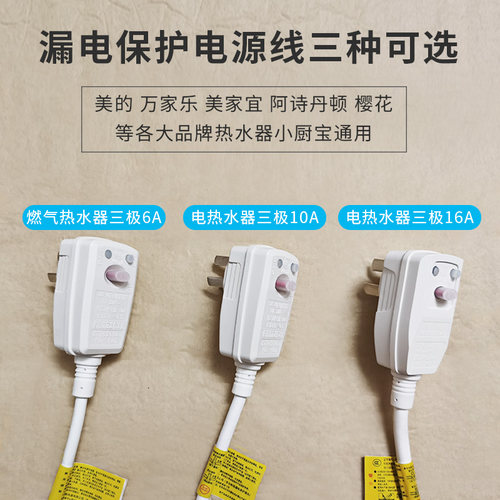 适用美的万家乐樱花华帝电热水器通用漏电保护插头10A/16A电源线 - 图0