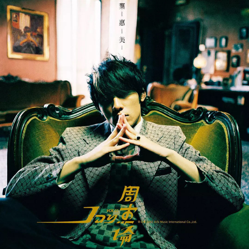 正版 环球台版 周杰伦专辑 叶惠美 (CD+DVD)+歌词本 杰威尔唱片