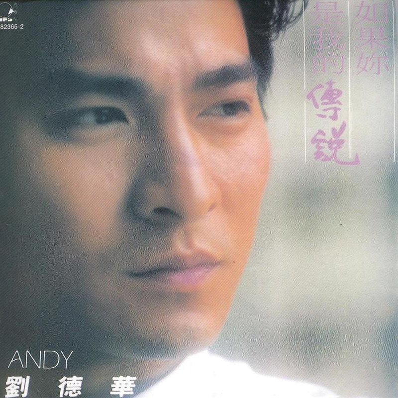 现货 官方正版 刘德华专辑 如果你是我的传说 CD 2024原典再献