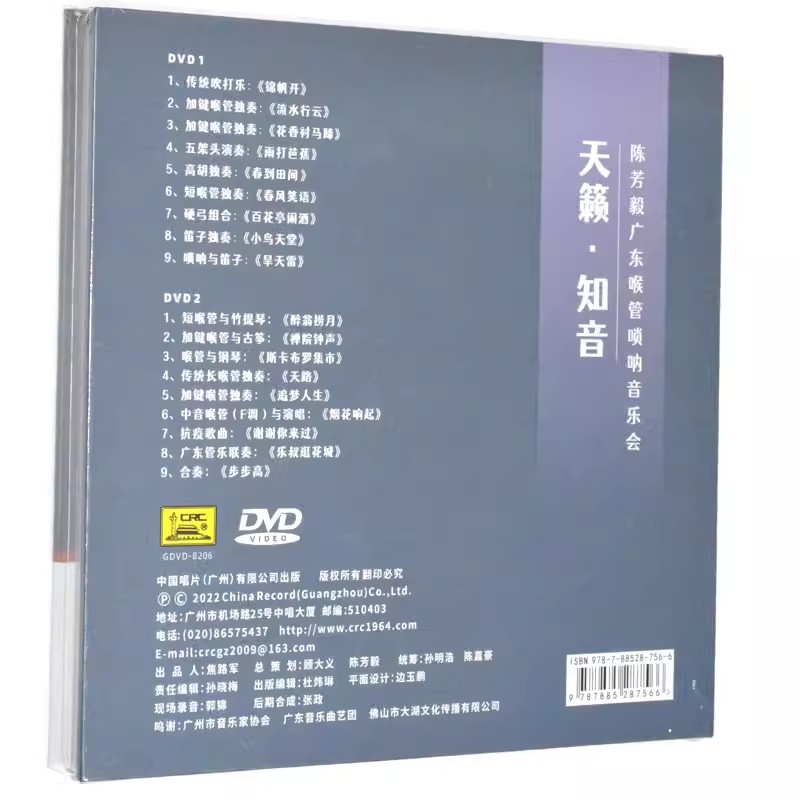 正版 陈芳毅天籁知音 2DVD碟片 广东喉管唢呐音乐会 乐器独奏音乐