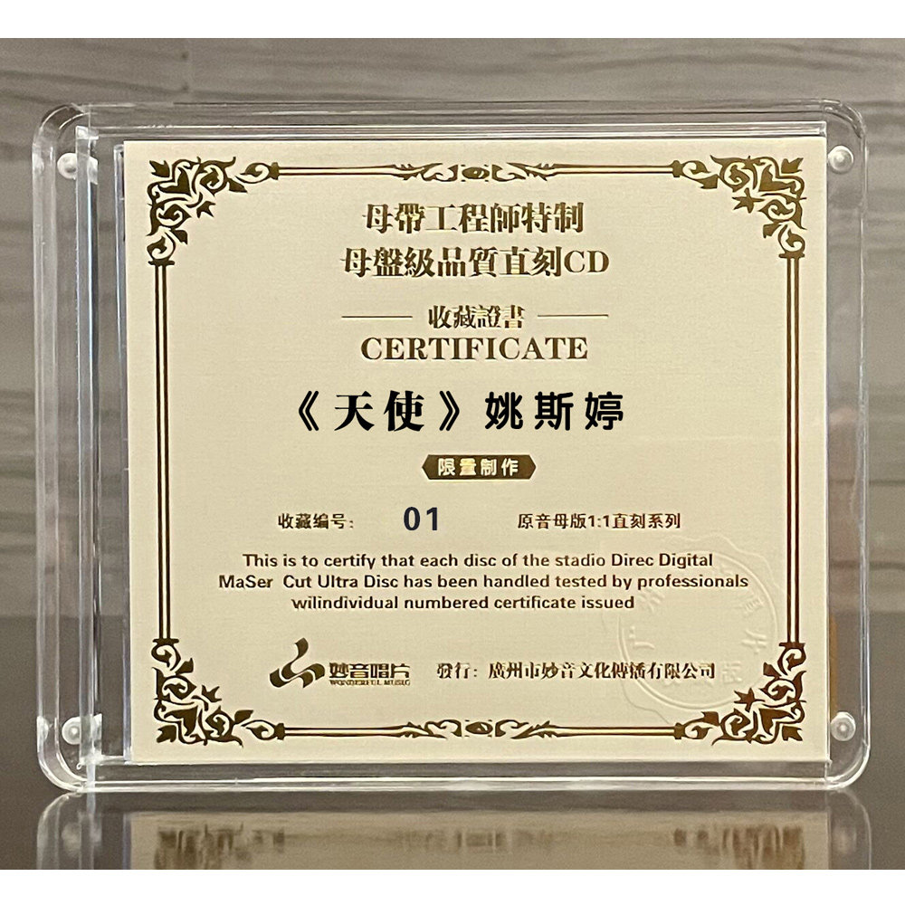 正版 妙音唱片 姚斯婷 天使 24K金碟母盘直刻1:1限量版 英文歌曲
