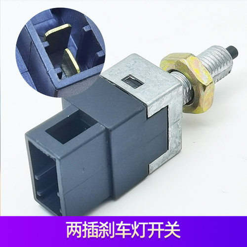 江淮瑞风同悦和悦RS和悦Ms2s3s5 刹车灯开关 制动器开关刹车开关 - 图1