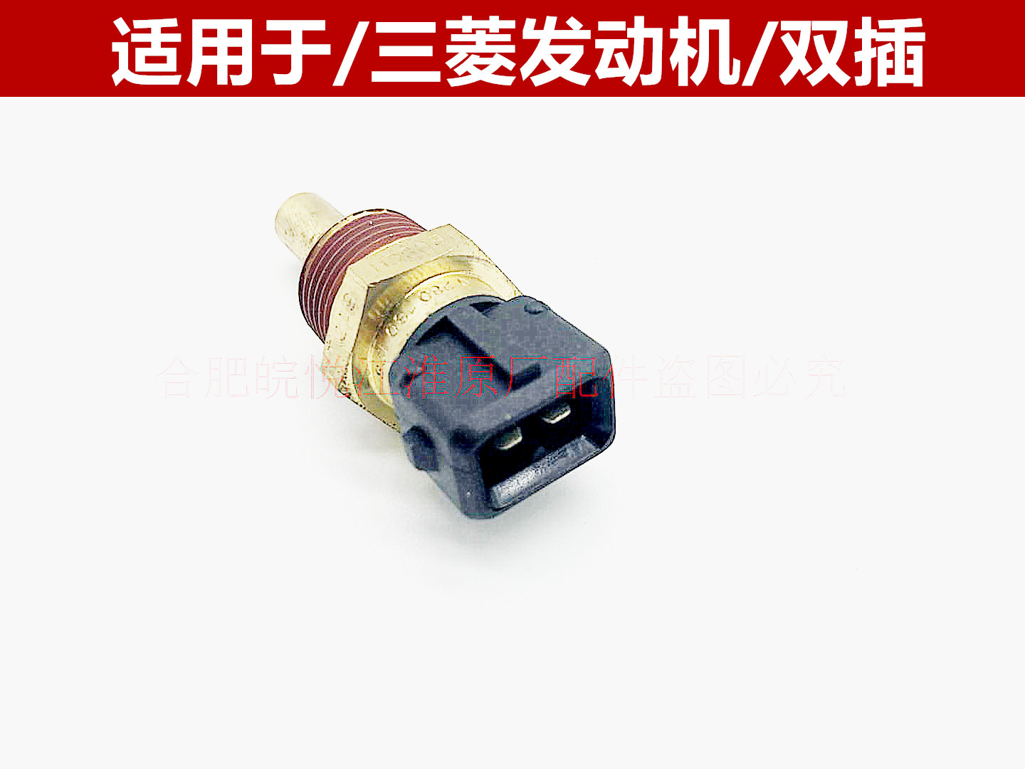 江淮同悦和悦RS瑞风瑞鹰宾悦S3S5S2A30水温传感器感应塞温度配件 - 图1