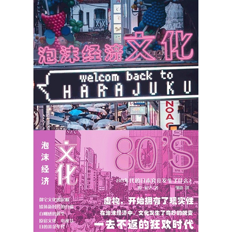 泡沫经济文化:80年代的日本究竟发生了什么 （[日] 原宏之 著，邹韵 译 浙江大学） - 图0