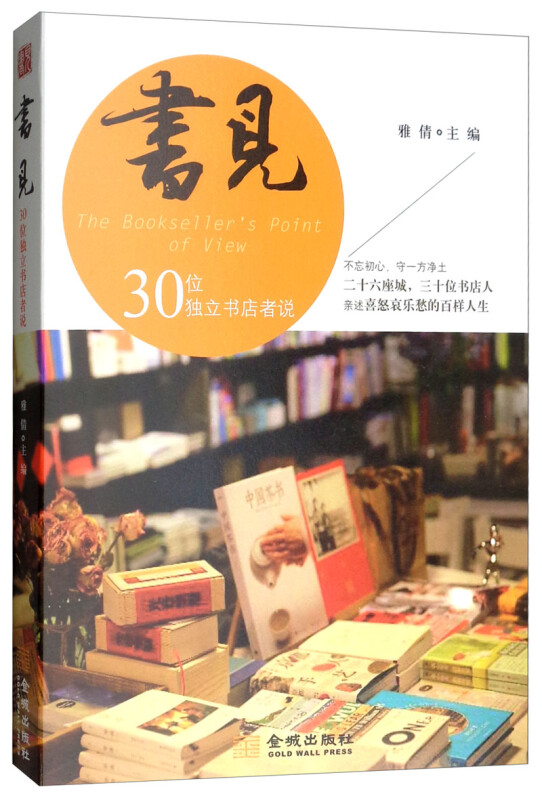 （套装） 书见（第一.二季全2册）30位独立书店者说+30位持灯者书店之约 （雅倩，孙谦  著  金城出版社） - 图1