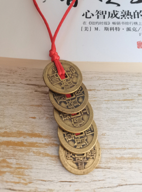 钱到家纯铜铜钱三帝钱随身挂件