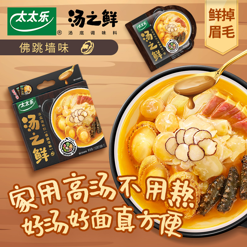 太太乐汤之鲜佛跳墙瑶柱鸡汤火锅冷泡多口味煮面涮肉汤底调料包 - 图2