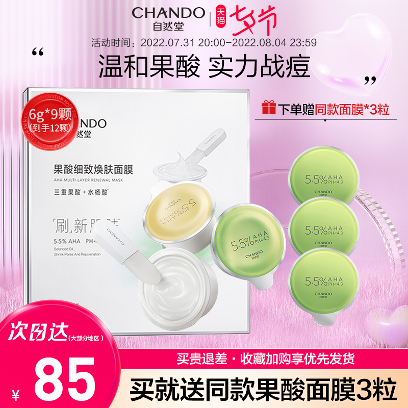 【王一博】自然堂水杨酸果酸涂抹面膜 自然堂然美涂抹面膜