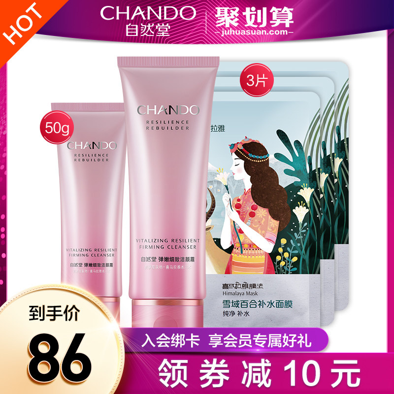 自然堂弹嫩氨基酸补水温和洗面奶 自然堂然美洁面