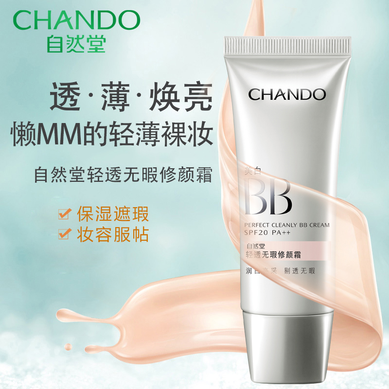 自然堂女隔离防晒遮瑕三合一bb霜 自然堂然美BB霜