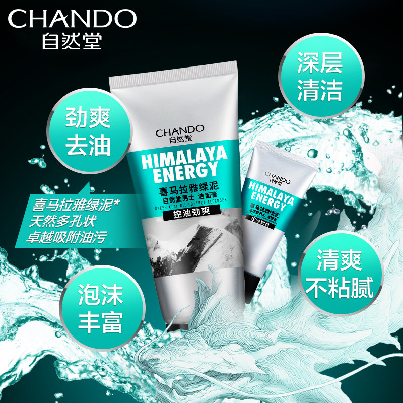  自然堂然美男士洁面