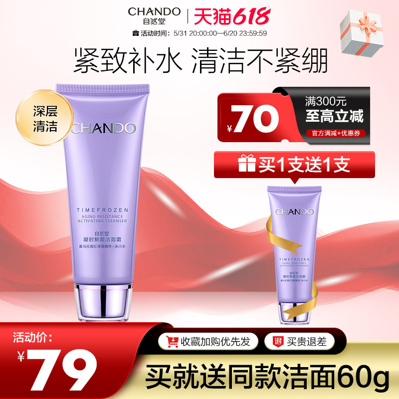 自然堂凝时补水保湿深层清洁洗面奶 自然堂然美洁面