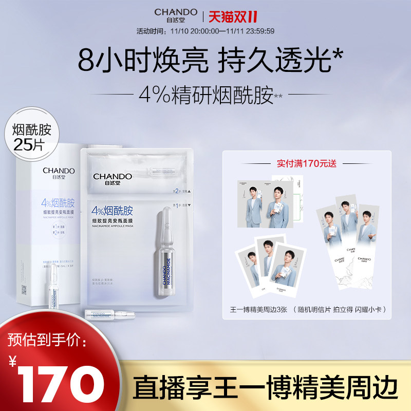 【王一博】自然堂面膜安瓶女烟酰胺 自然堂然美贴片面膜