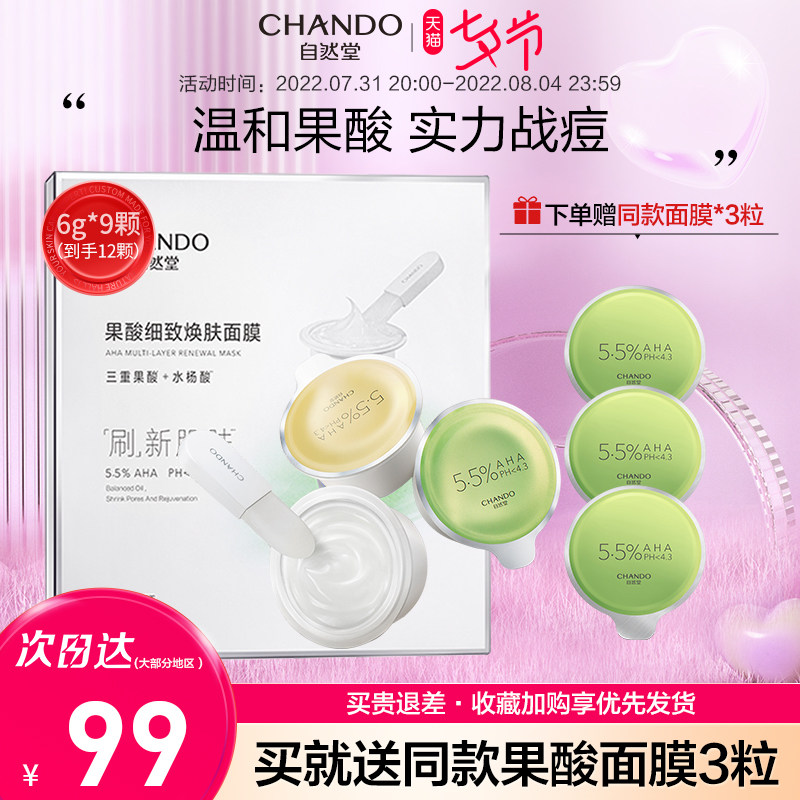 【王一博】自然堂水杨酸果酸涂抹面膜 自然堂然美涂抹面膜