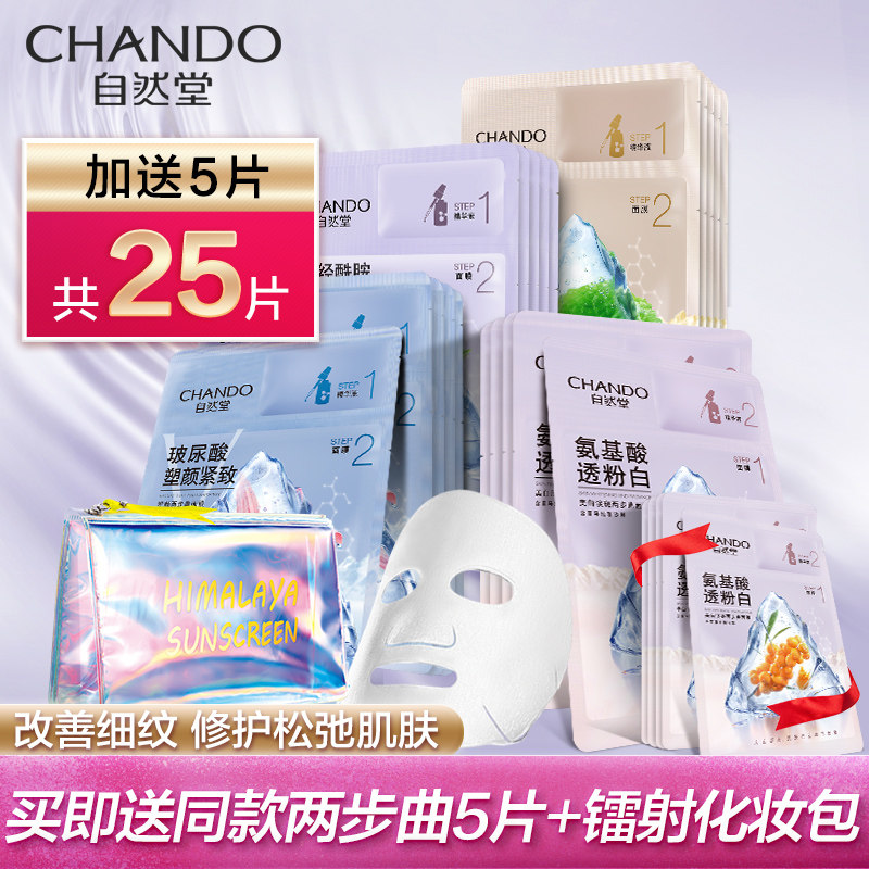 自然堂两步曲组合20片淡斑精华面膜 自然堂然美面部护理套装