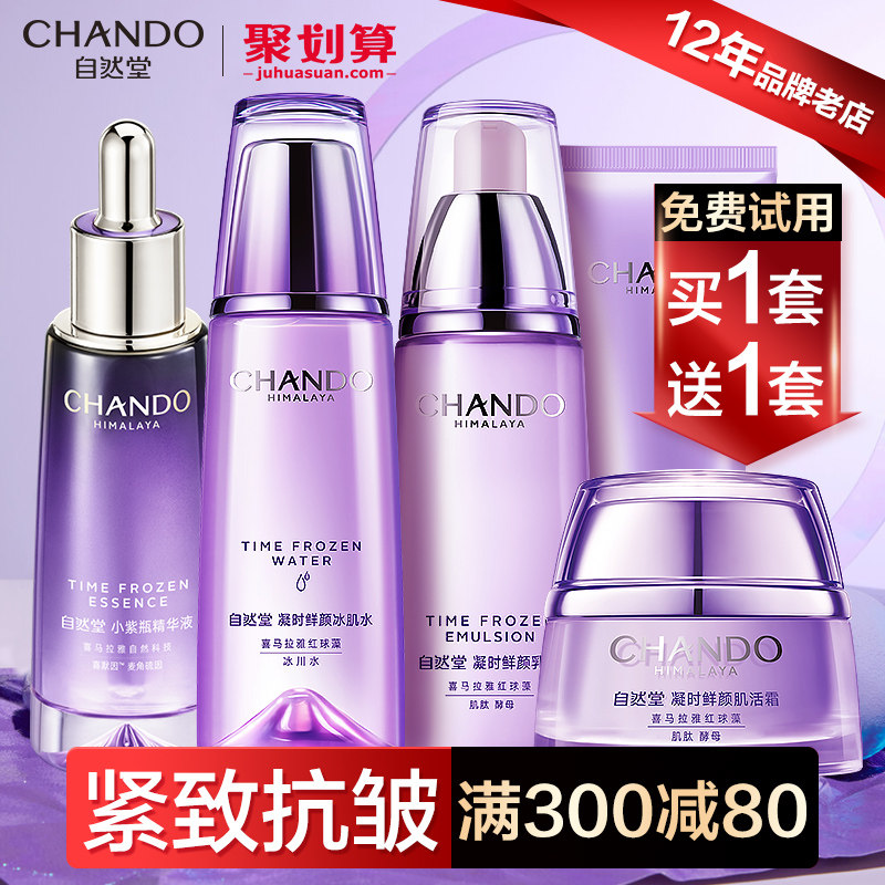 自然堂抗皱紧致水乳套装护肤修护官 自然堂然美面部护理套装