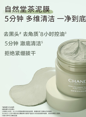 【官方正品】自然堂茶泥膜控油
