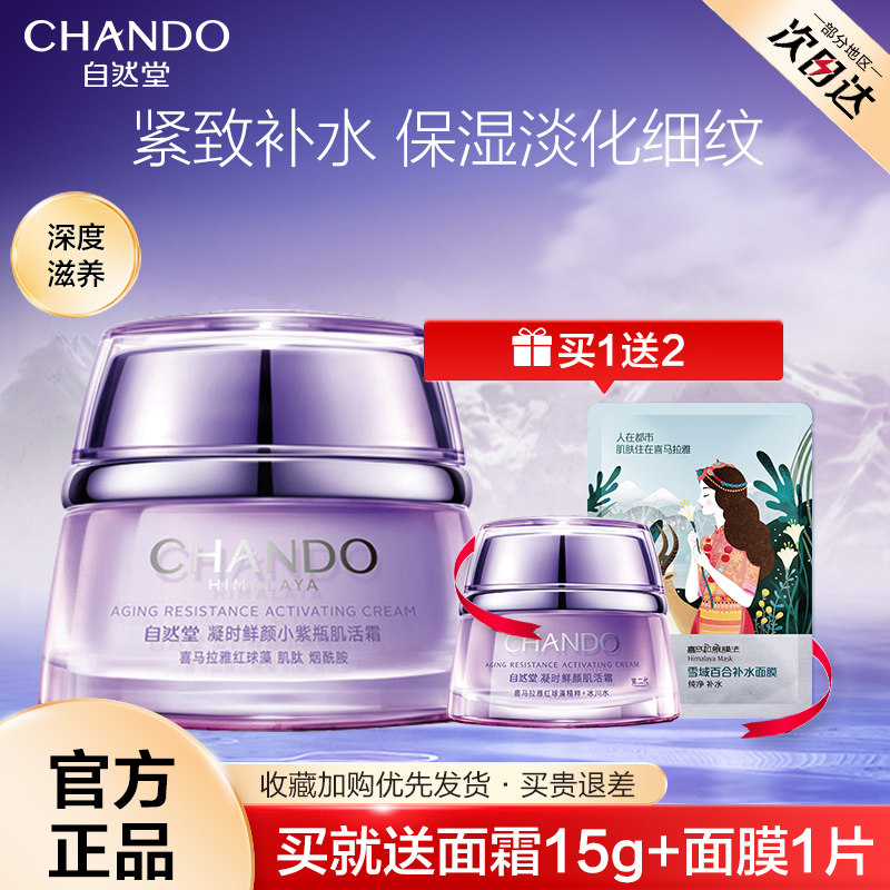 自然堂凝时鲜颜熬夜修护保湿晚霜 自然堂然美乳液/面霜