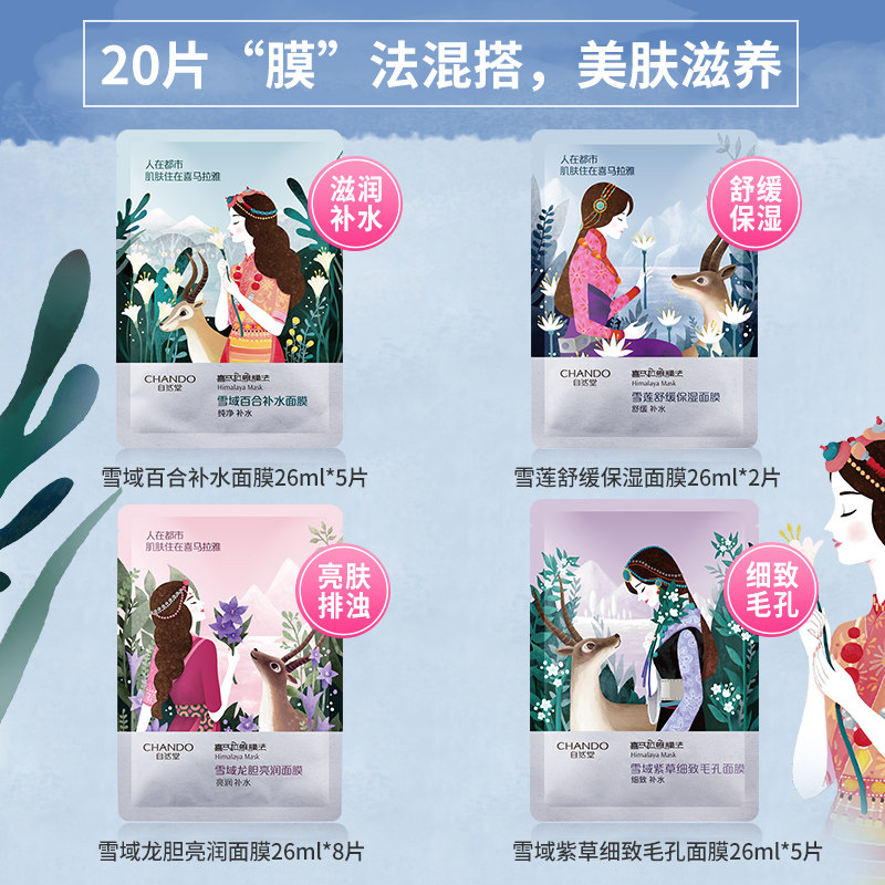 自然堂喜马拉雅面膜女补水官方贴片 自然堂然美贴片面膜