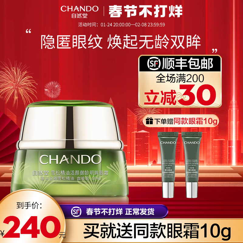 自然堂雪松抗皱淡化细纹眼部官眼霜 自然堂然美眼霜