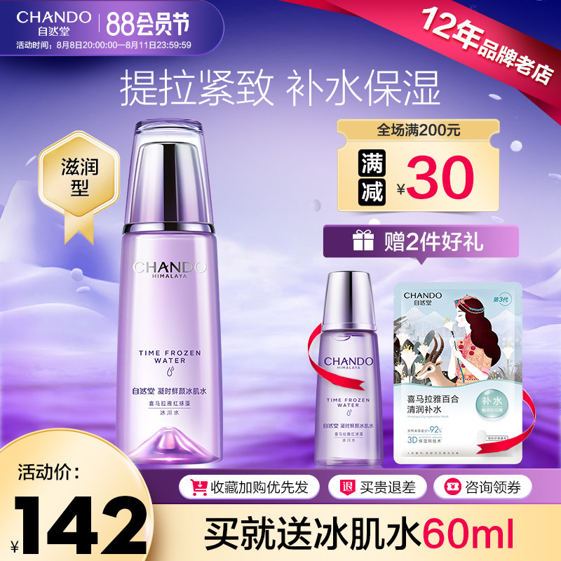 自然堂凝时鲜颜冰肌女补水官爽肤水 自然堂然美化妆水/爽肤水