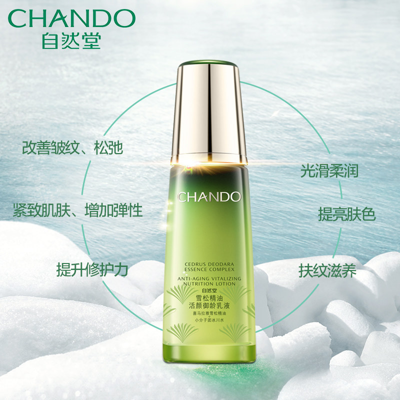 自然堂雪松精油活颜御龄保湿乳液 自然堂然美乳液/面霜