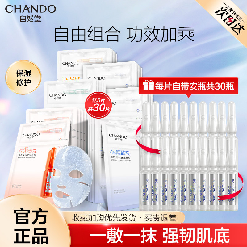 自然堂安瓶面膜女组合装细致烟酰胺 自然堂然美贴片面膜