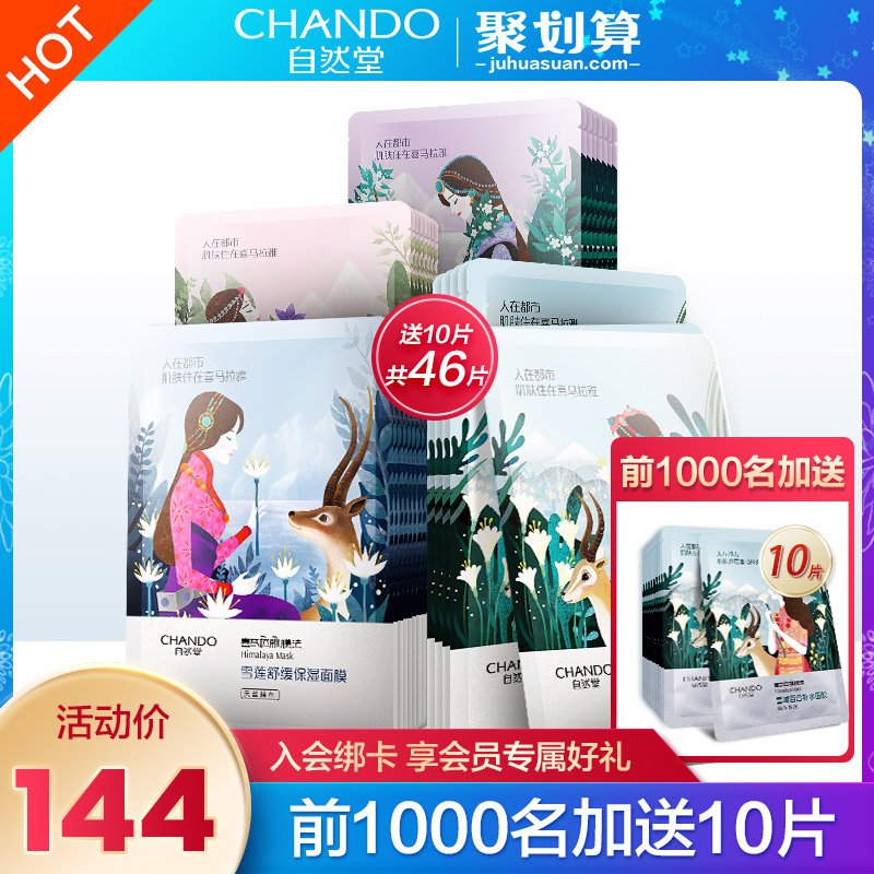 自然堂喜马拉雅补水女46片免洗面膜 自然堂然美贴片面膜