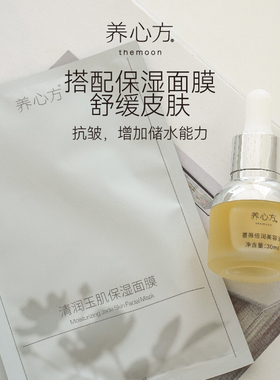 油常规养心方倍润保湿