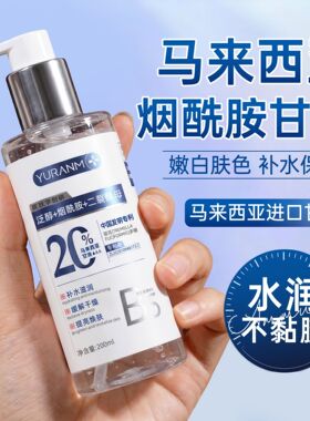瑜然美马来西亚烟酰胺护肤甘油