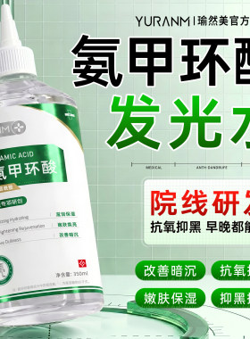 瑜然美氨甲环酸爽肤水传明酸提亮