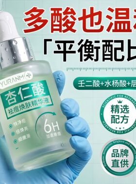瑜然美杏仁酸精华液温和不刺激女