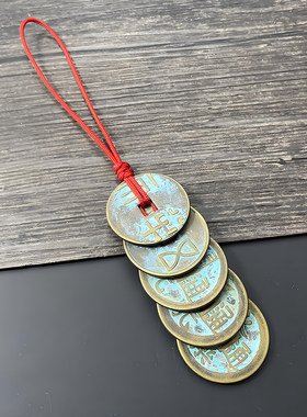 已祝福中华大五帝钱挂件纯铜秦汉唐宋明铜钱化解门对门平安压门槛