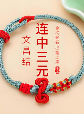 九华山祝福文昌结上岸手绳中高考升学礼物考试考研金榜题名好运