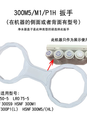 施特劳斯300M5净水器专用扳手