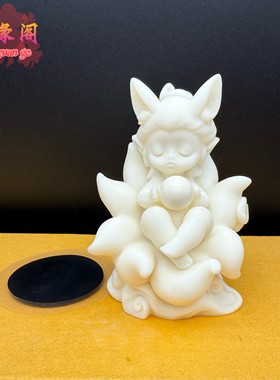 象牙果九尾狐摆件美女九尾狐狸抱球车载可爱桌面装饰送礼工艺品
